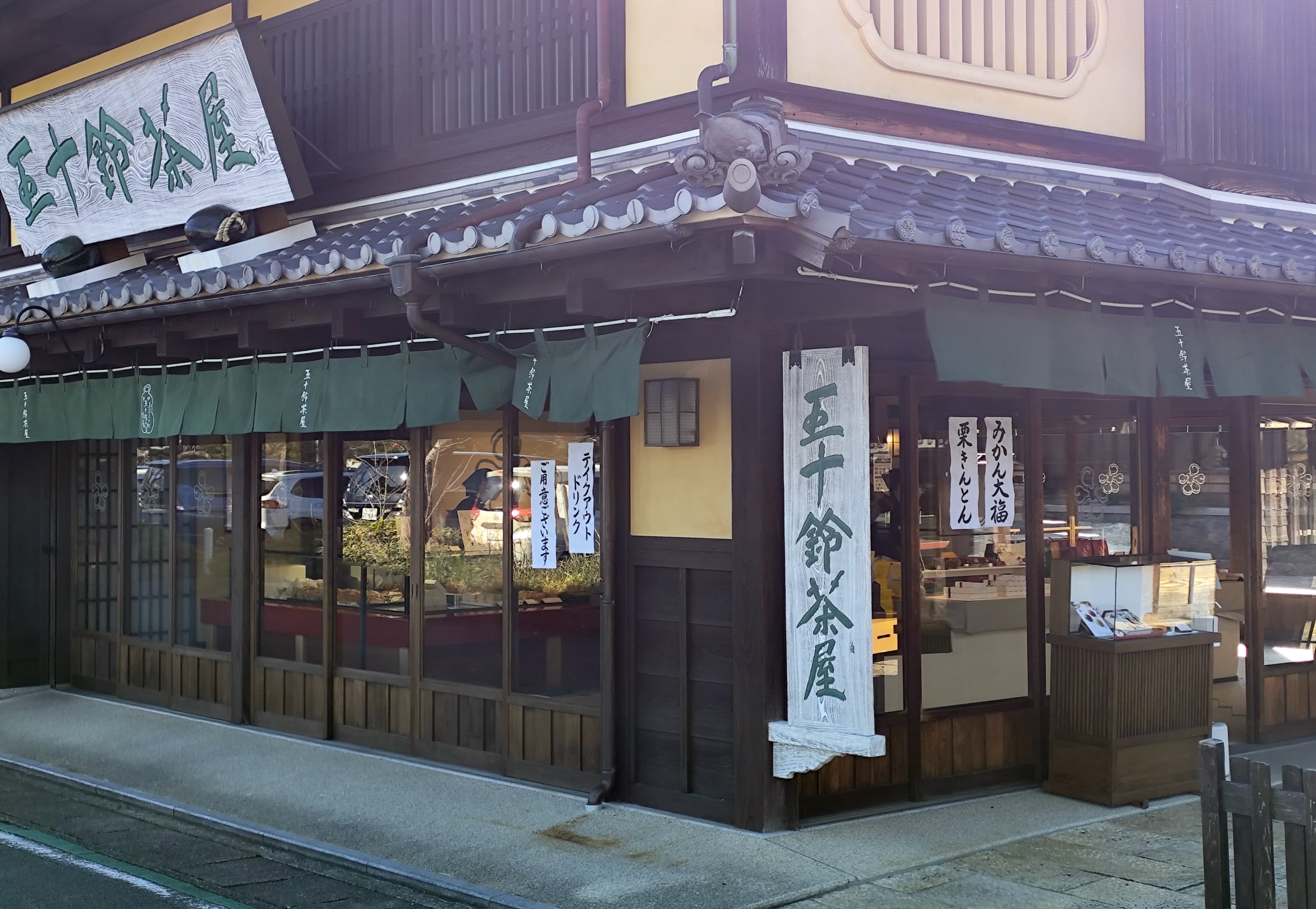 五十鈴茶屋 本店