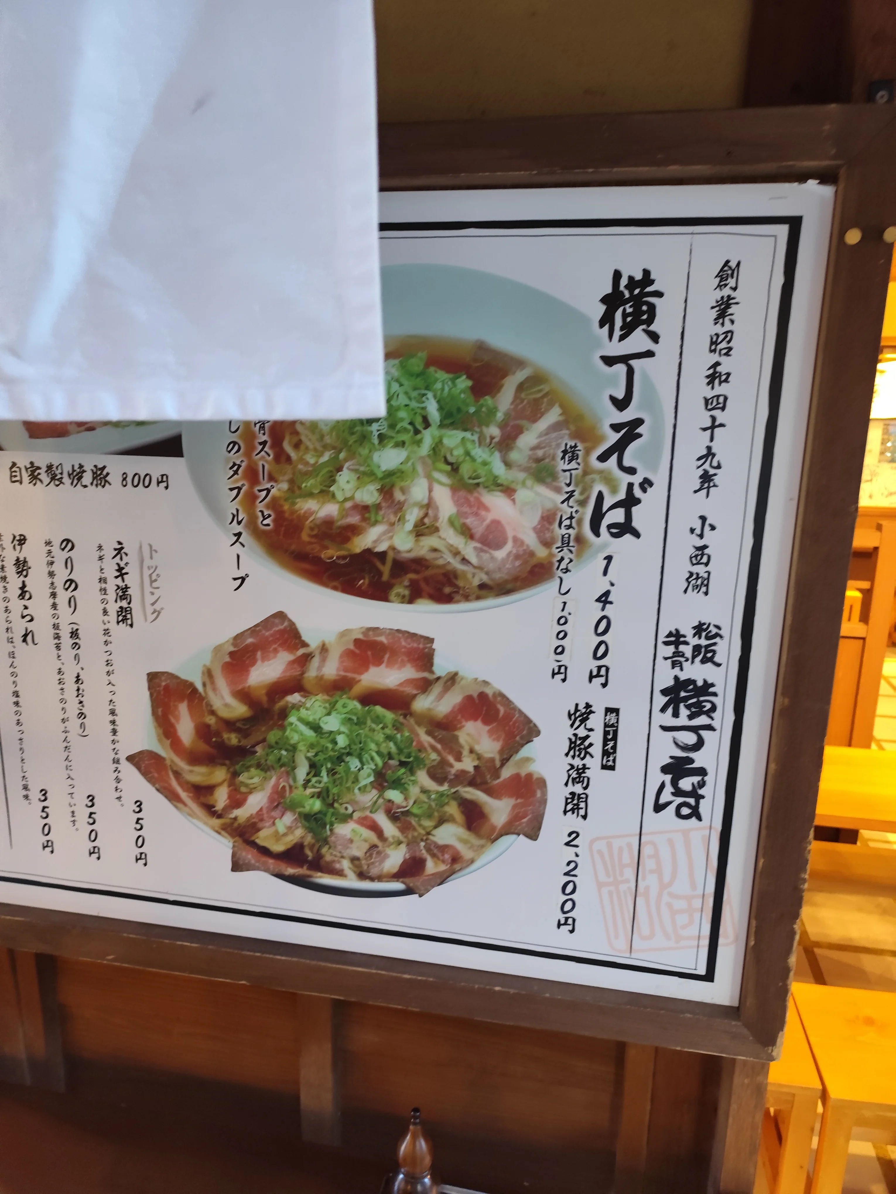 横丁そば 小西湖